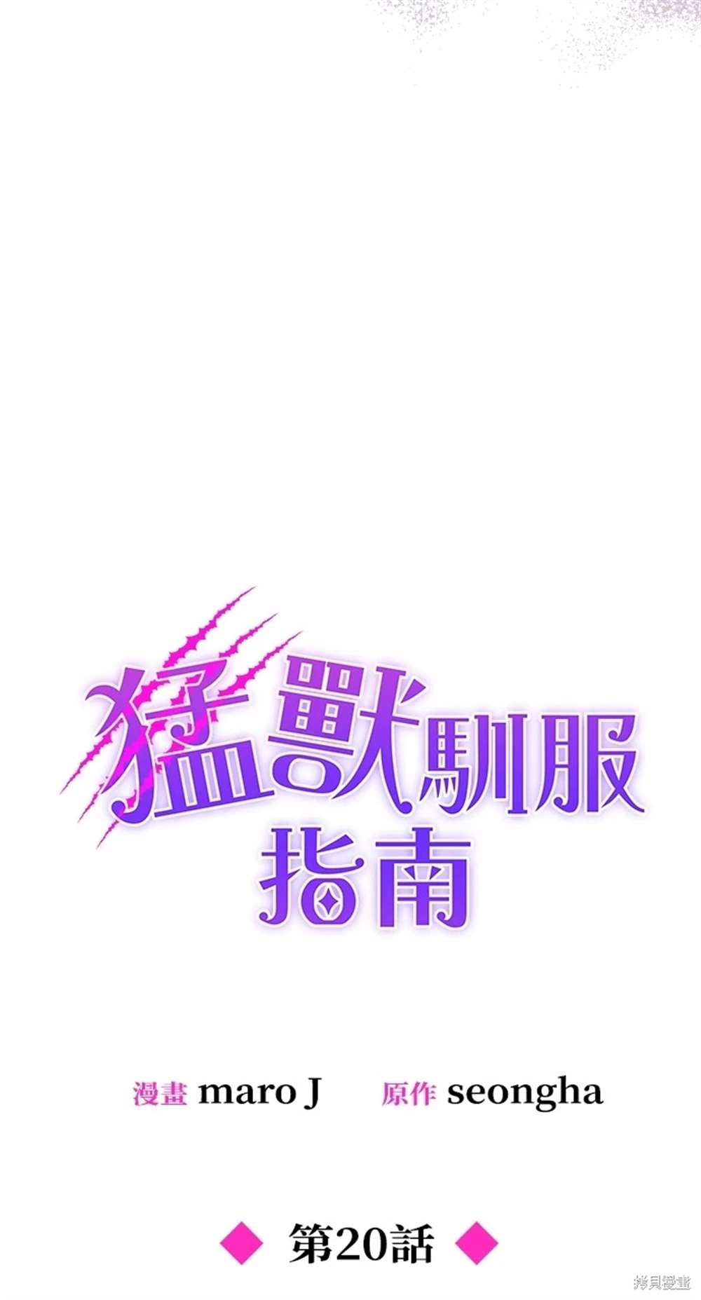 《勐兽驯服指南》第20话 第39页