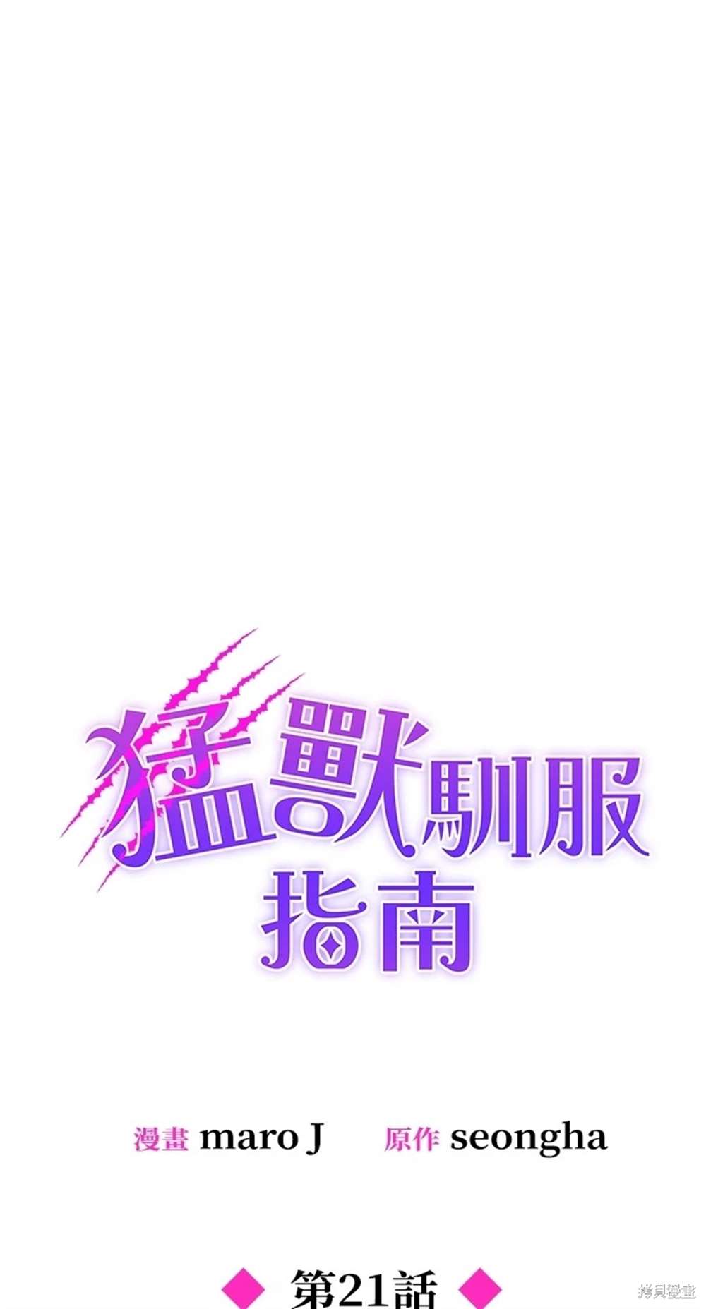 《勐兽驯服指南》第21话 第25页