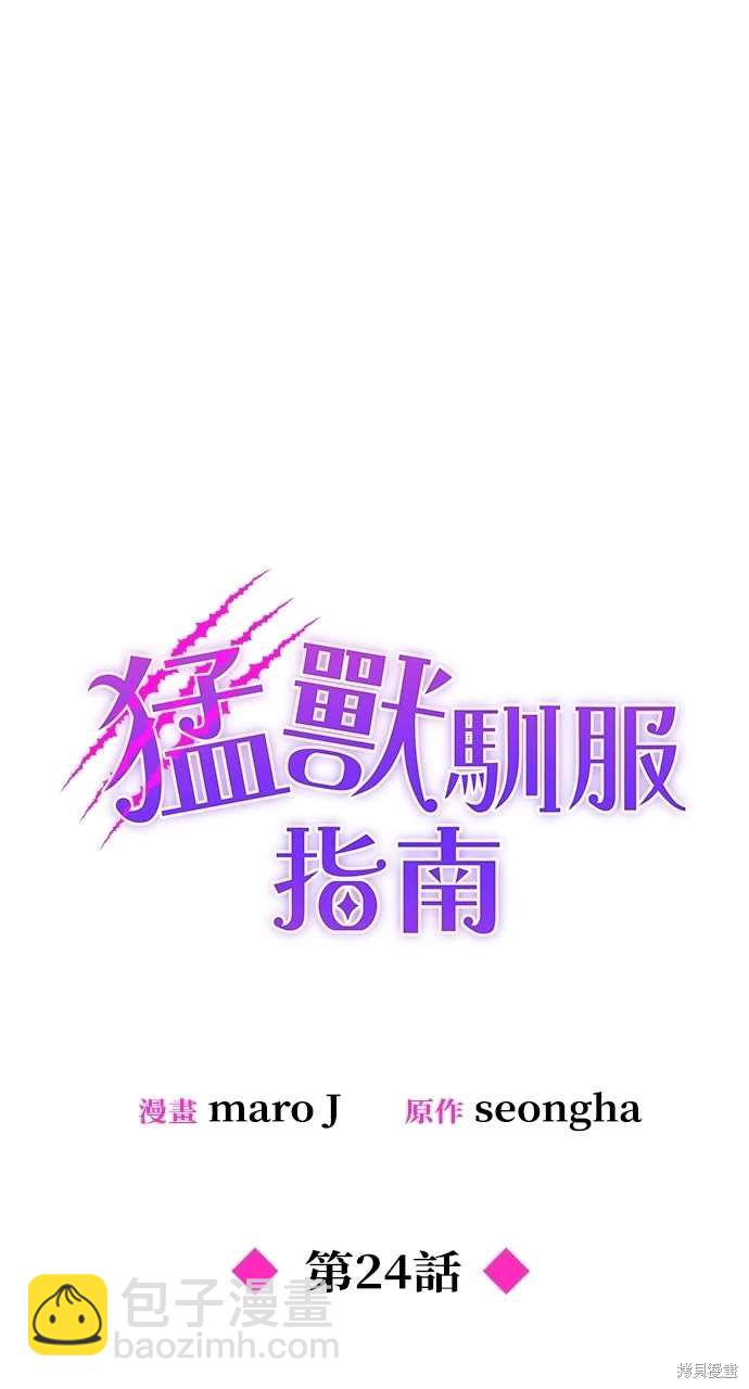 《勐兽驯服指南》第24话 第27页
