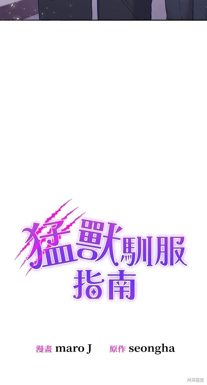 《勐兽驯服指南》第26话 第17页