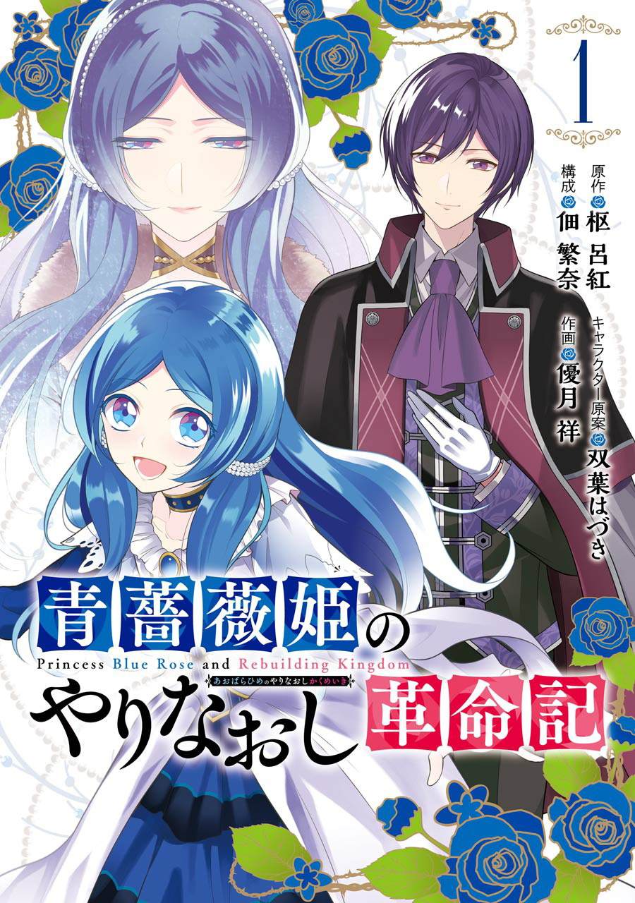 《蓝蔷薇 公主的重生革命记》第1话 第1页