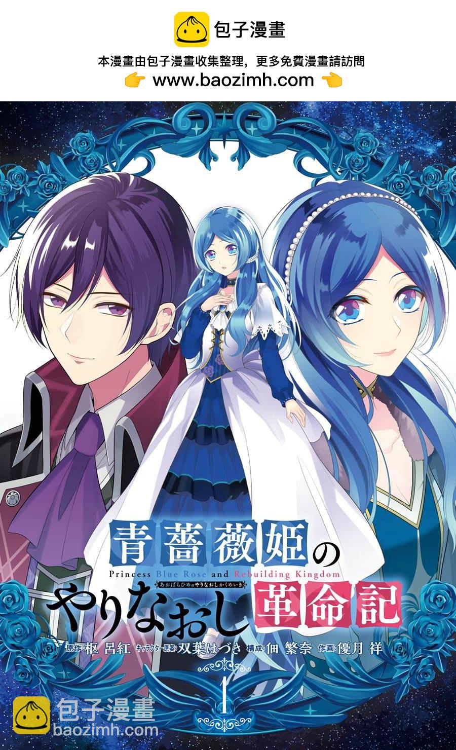 《蓝蔷薇 公主的重生革命记》第1话 第2页