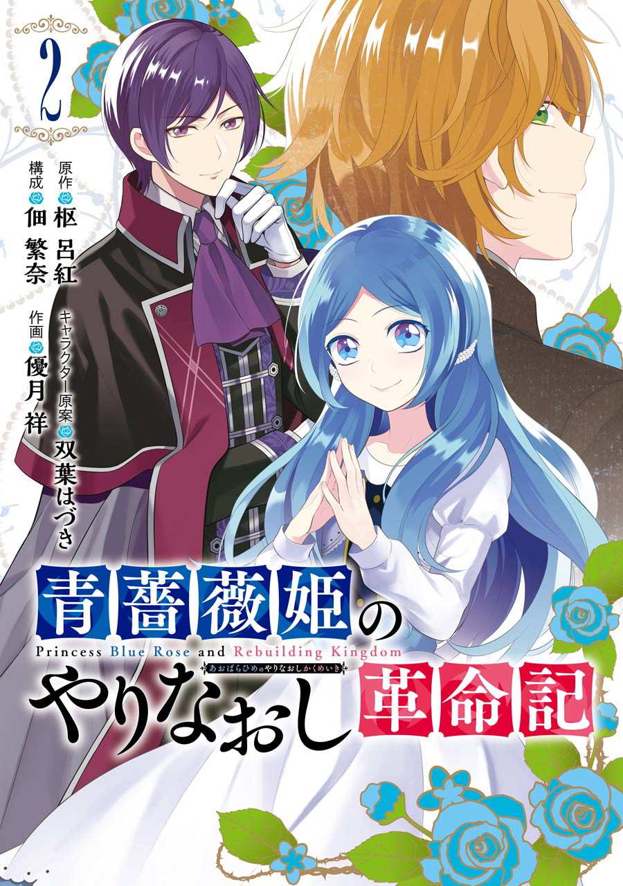 《蓝蔷薇 公主的重生革命记》第6话 第1页