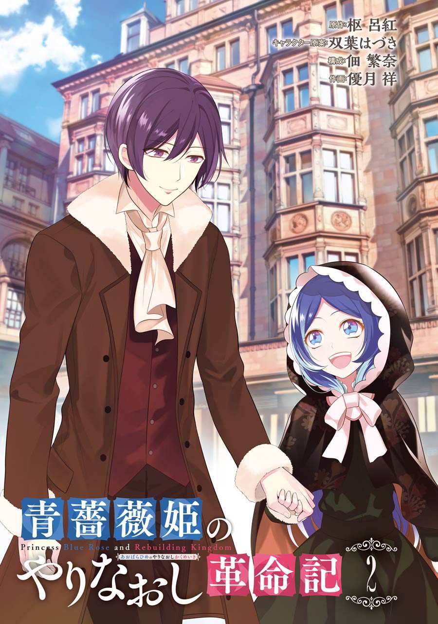 《蓝蔷薇 公主的重生革命记》第6话 第3页