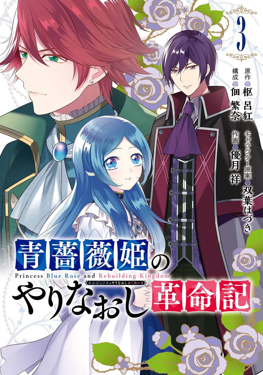 《蓝蔷薇 公主的重生革命记》第11话 第1页