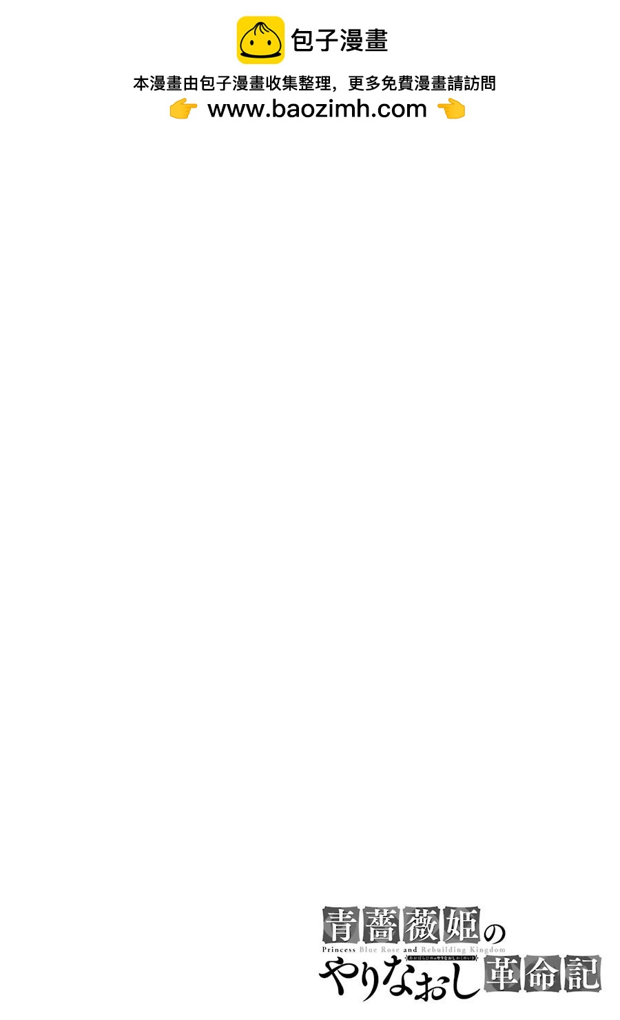 《蓝蔷薇 公主的重生革命记》第11话 第2页