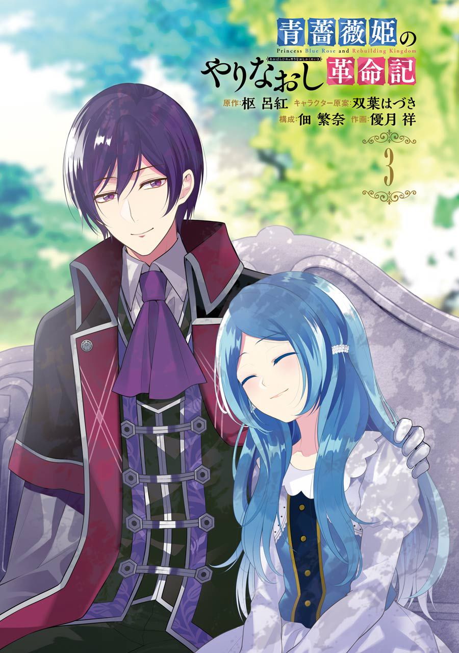 《蓝蔷薇 公主的重生革命记》第11话 第3页