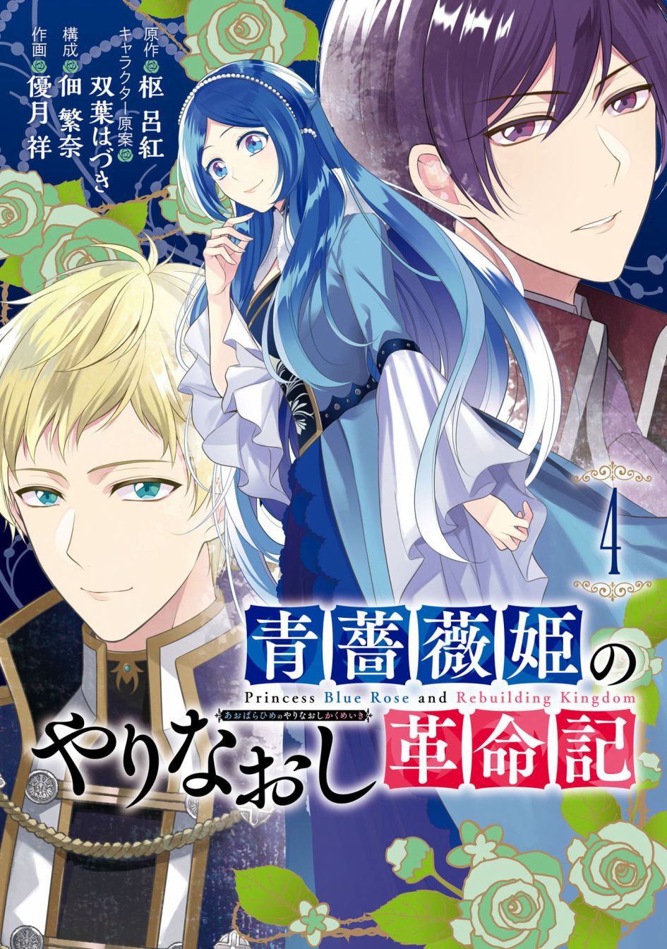 《蓝蔷薇 公主的重生革命记》第16话 第1页