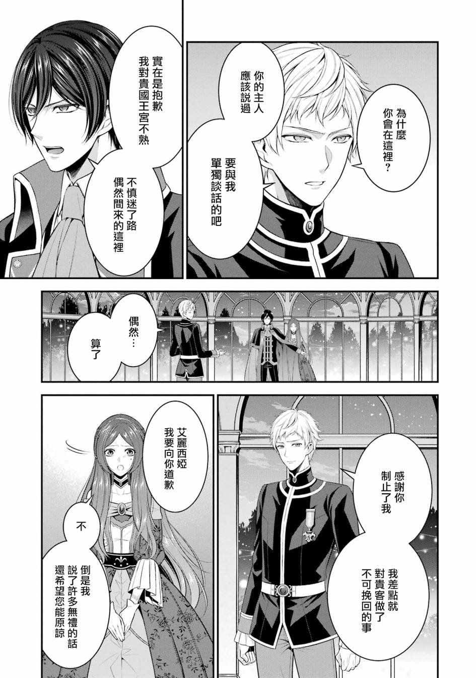《蓝蔷薇 公主的重生革命记》第20话 第31页