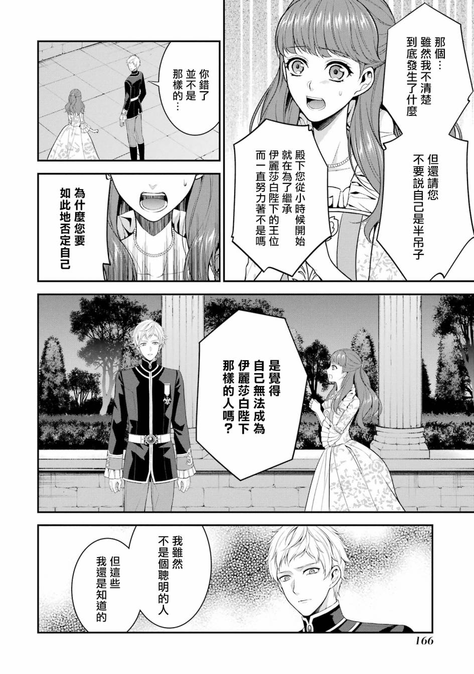 《蓝蔷薇 公主的重生革命记》第20话 第38页