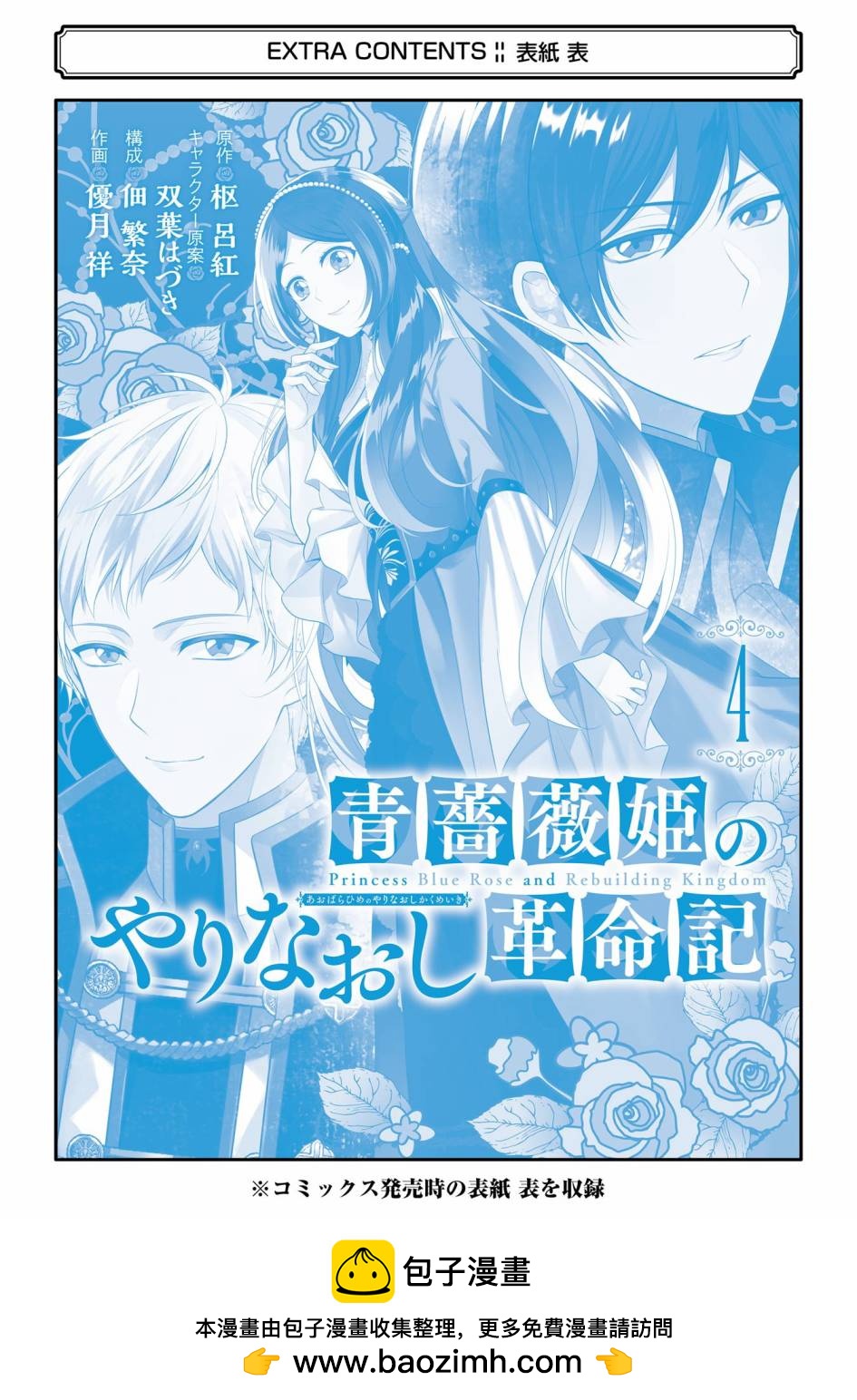 《蓝蔷薇 公主的重生革命记》第20话 第50页