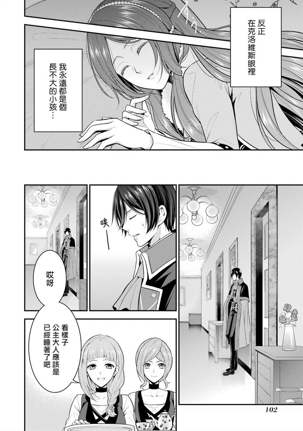 《蓝蔷薇 公主的重生革命记》第19话 第10页