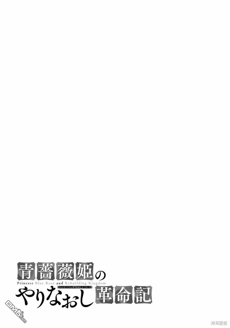 《蓝蔷薇 公主的重生革命记》第22话 第33页