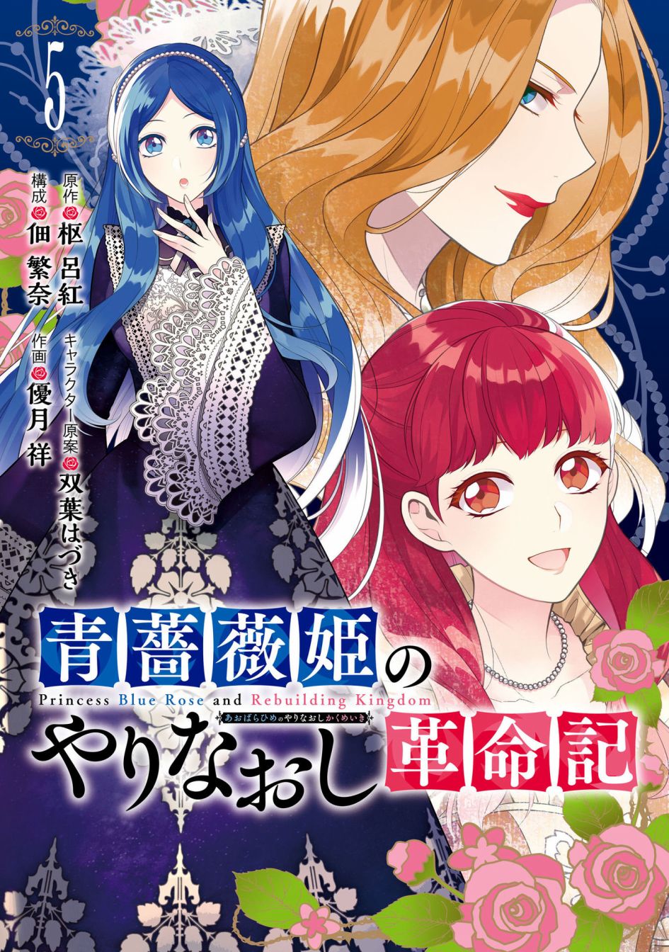 《蓝蔷薇 公主的重生革命记》第21话 第1页