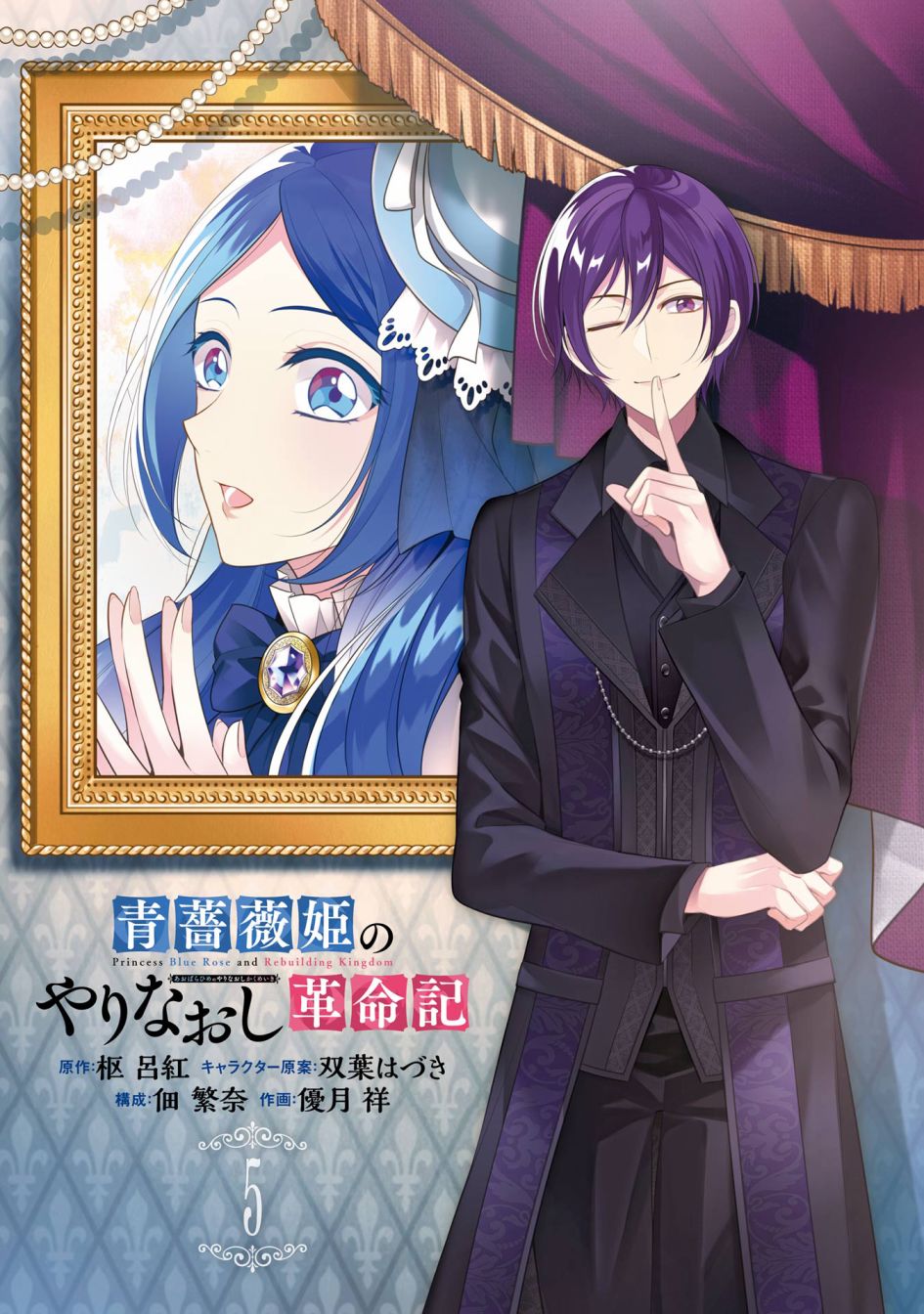 《蓝蔷薇 公主的重生革命记》第21话 第3页