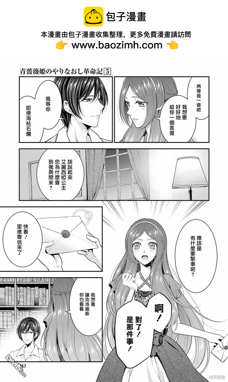 《蓝蔷薇 公主的重生革命记》第23话 第25页