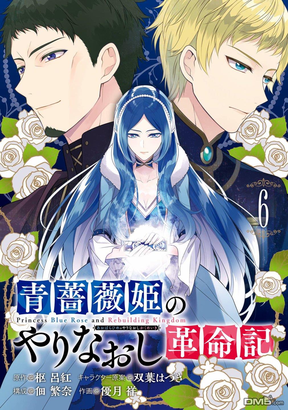 《蓝蔷薇 公主的重生革命记》第26话 第1页