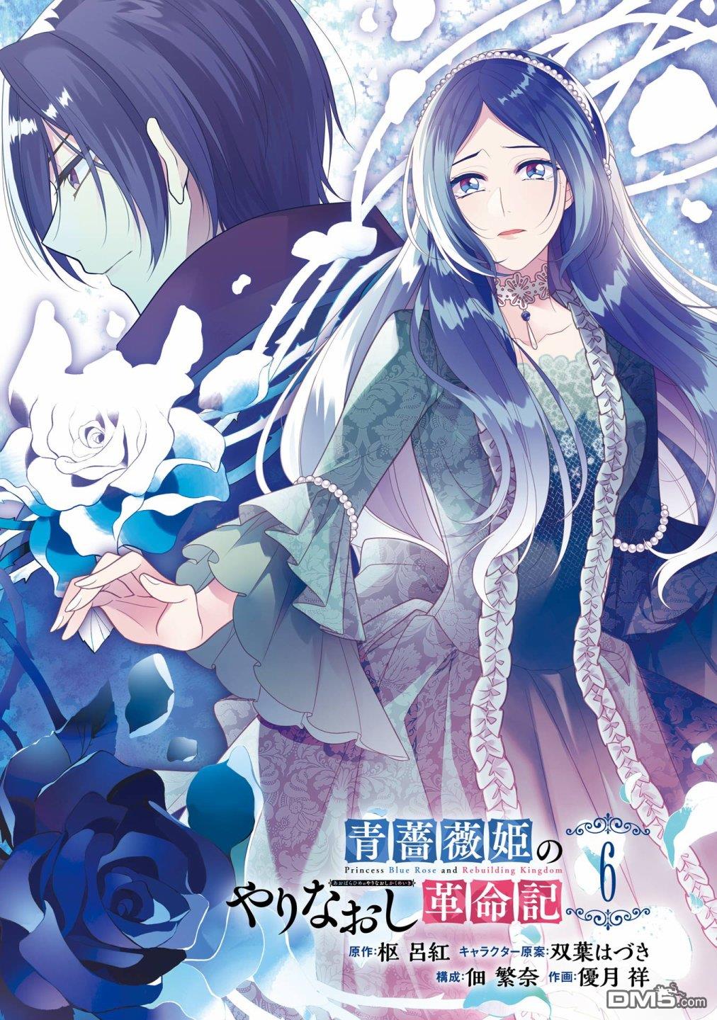 《蓝蔷薇 公主的重生革命记》第26话 第3页