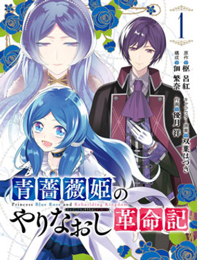 《蓝蔷薇 公主的重生革命记》漫画封面图 - tl漫画