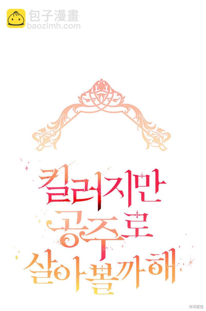 《虽然是杀手，但想试着作为公主活下去》第10话 第3页