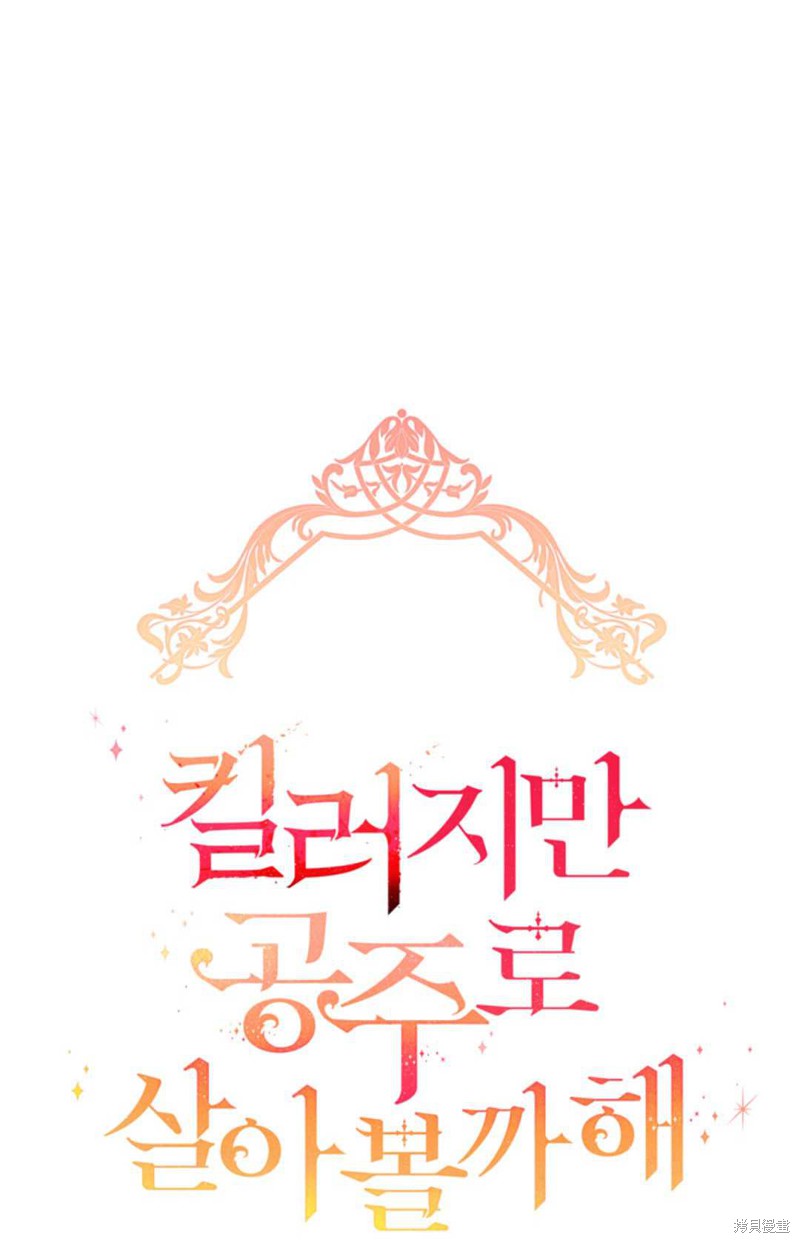 《虽然是杀手，但想试着作为公主活下去》第17话 第9页