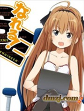 《奋斗吧！系统工程师》漫画封面图 - tl漫画