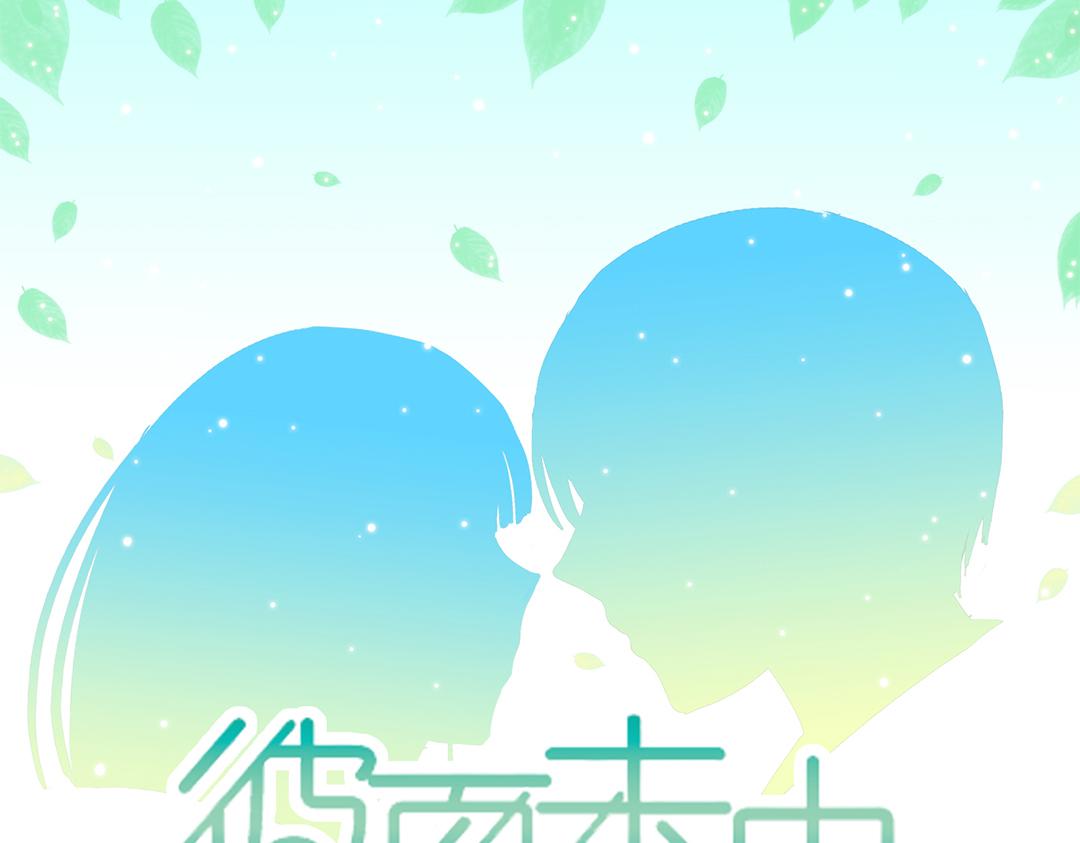 《彼夏未央》第16话 气球 第1页