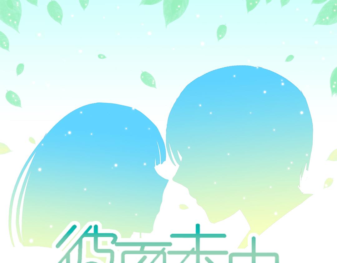《彼夏未央》第19话 好奇吗？ 第1页