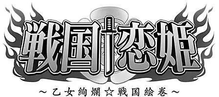 《战国恋姬乙女绚烂战国绘卷》第10回 第21页