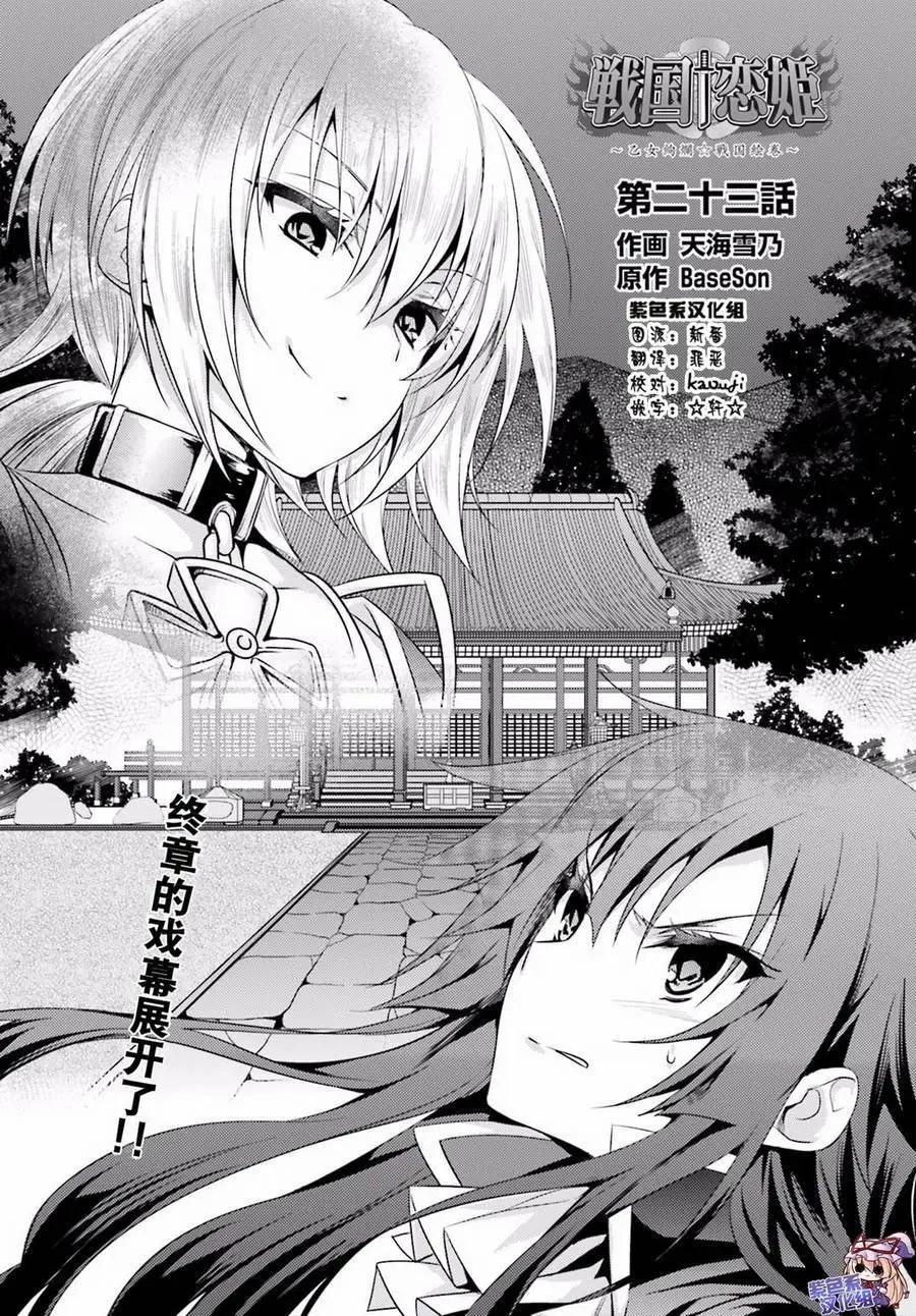 《战国恋姬乙女绚烂战国绘卷》第23回 第1页