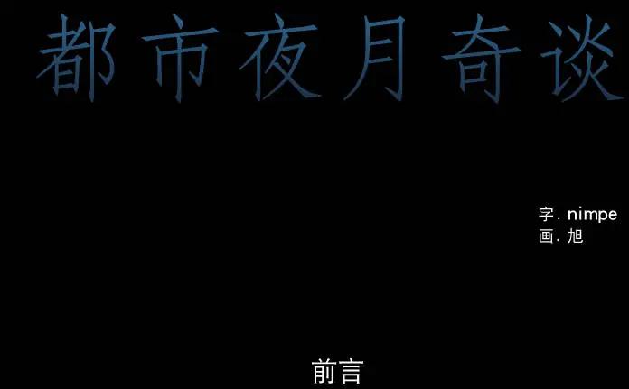 《都市夜月奇谈》第00回 第1页