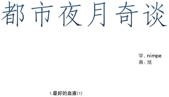 《都市夜月奇谈》第01回 第1页