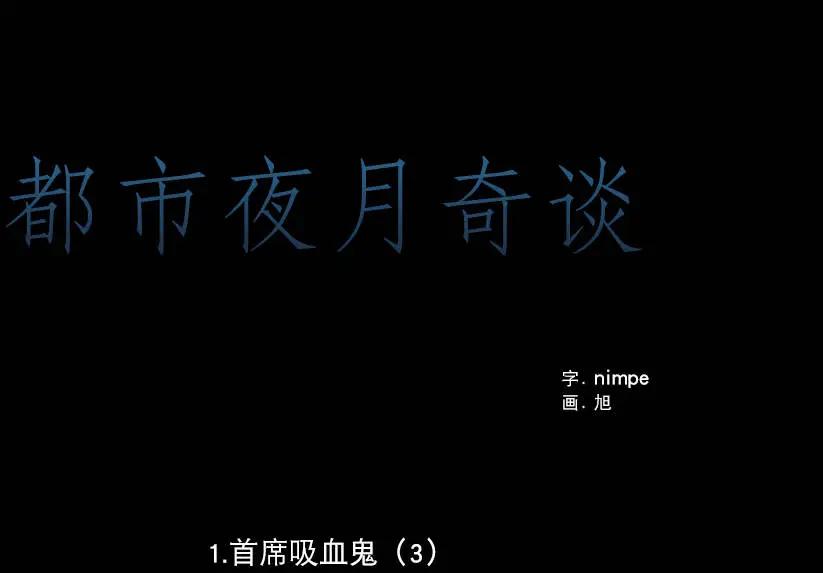 《都市夜月奇谈》第03回 第1页