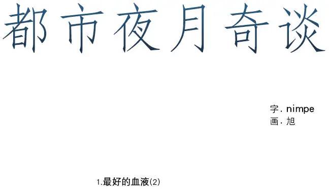 《都市夜月奇谈》第02回 第1页