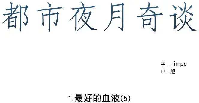 《都市夜月奇谈》第05回 第1页