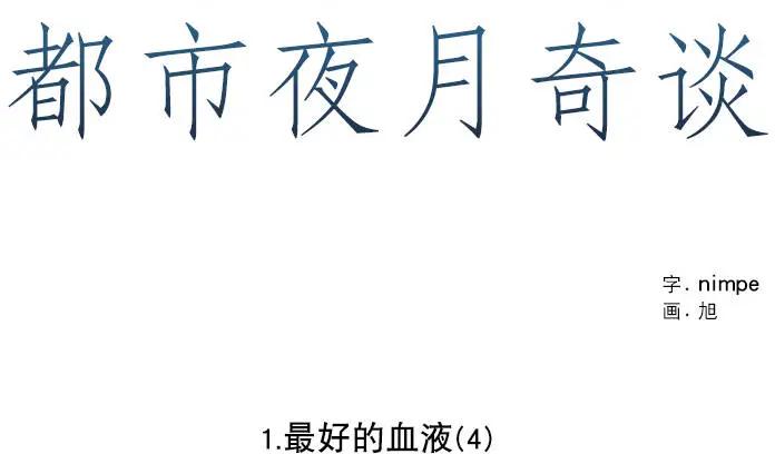 《都市夜月奇谈》第04回 第3页