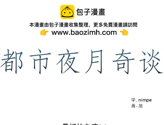 《都市夜月奇谈》第8回 第2页