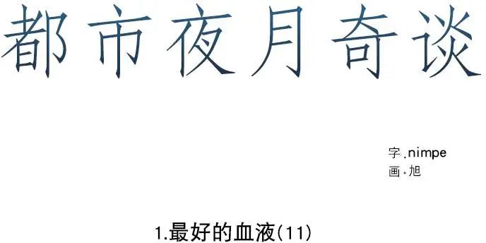 《都市夜月奇谈》第11回 第1页