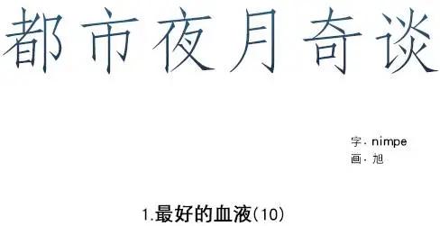 《都市夜月奇谈》第10回 第8页