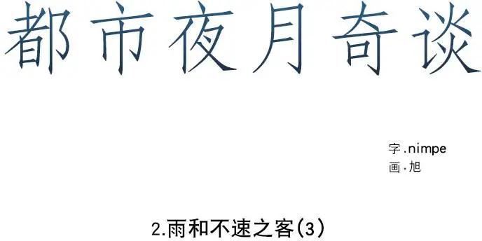 《都市夜月奇谈》第14回 第10页