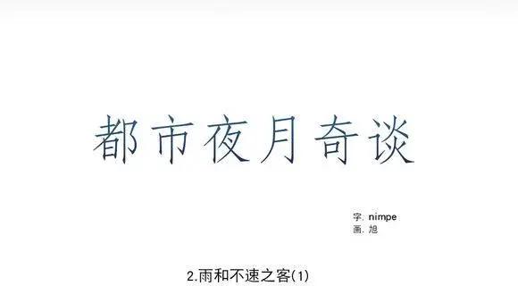 《都市夜月奇谈》第12回 第14页