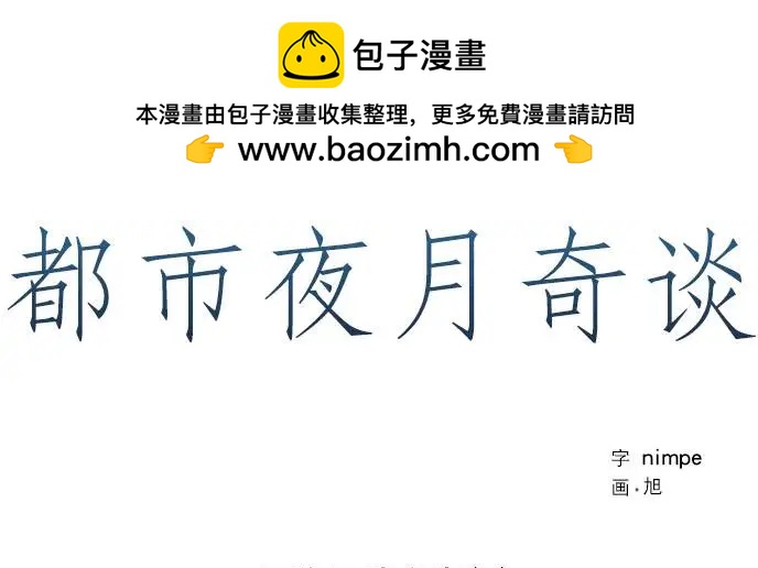 《都市夜月奇谈》第13回 第2页