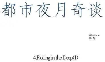 《都市夜月奇谈》第18回 第6页