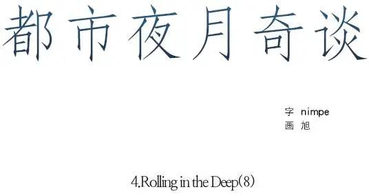 《都市夜月奇谈》第25回 第1页