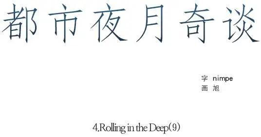 《都市夜月奇谈》第26回 第11页
