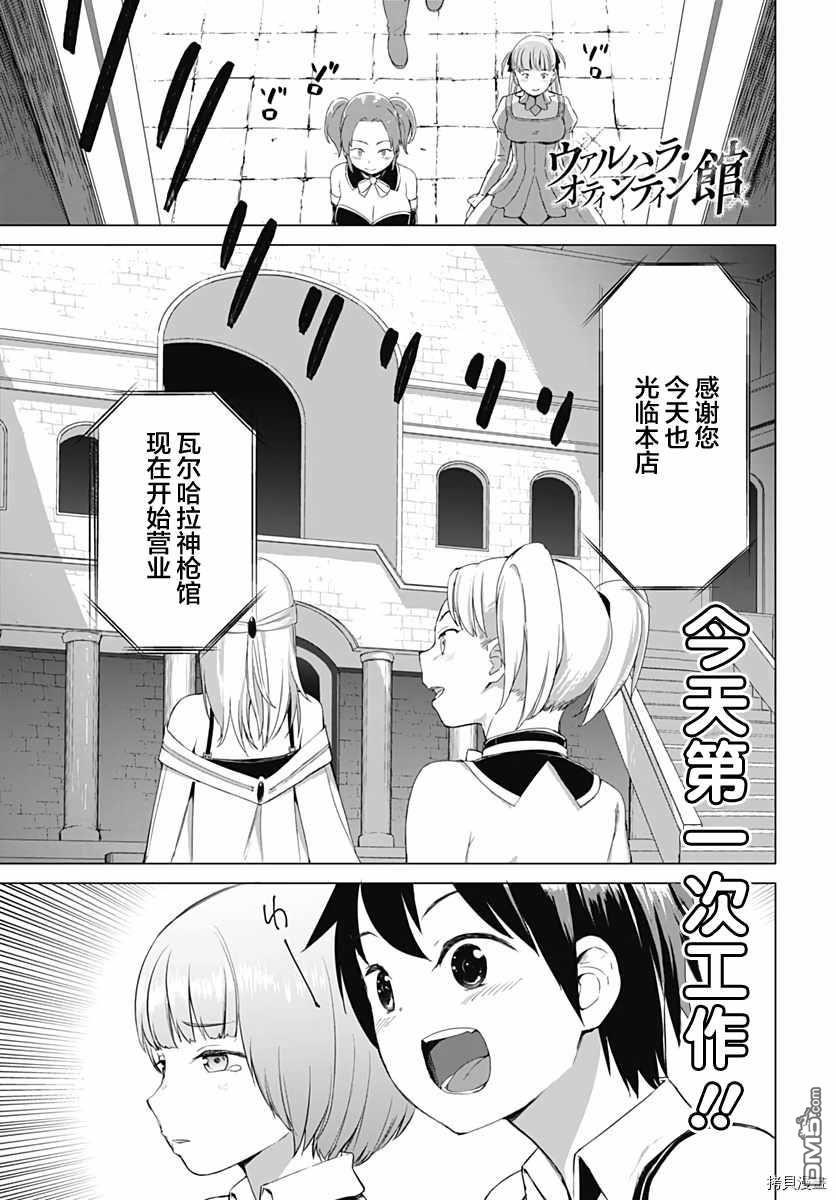 《瓦尔哈拉神枪馆》第4话 第1页