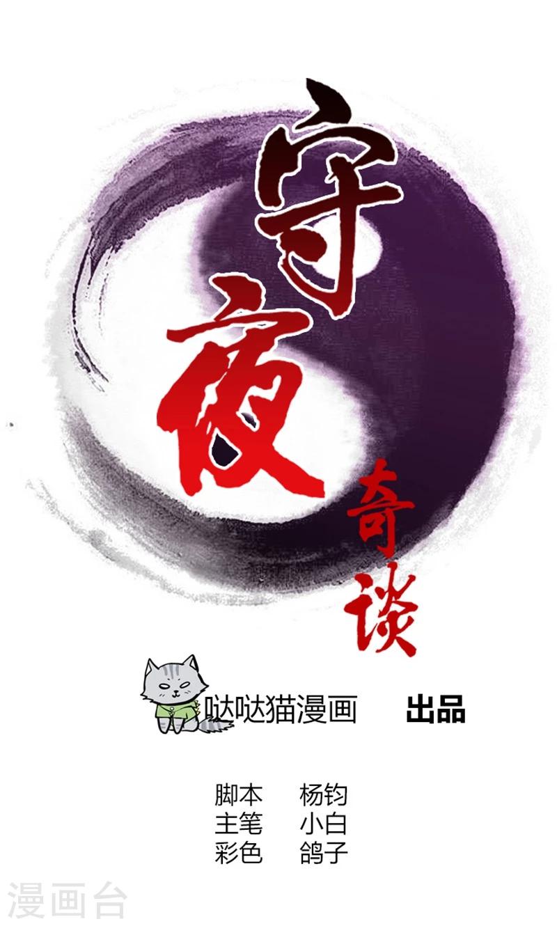 《守夜奇谈》第18话 异变 第1页