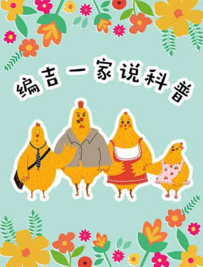 《编吉一家说科普》漫画封面图 - tl漫画