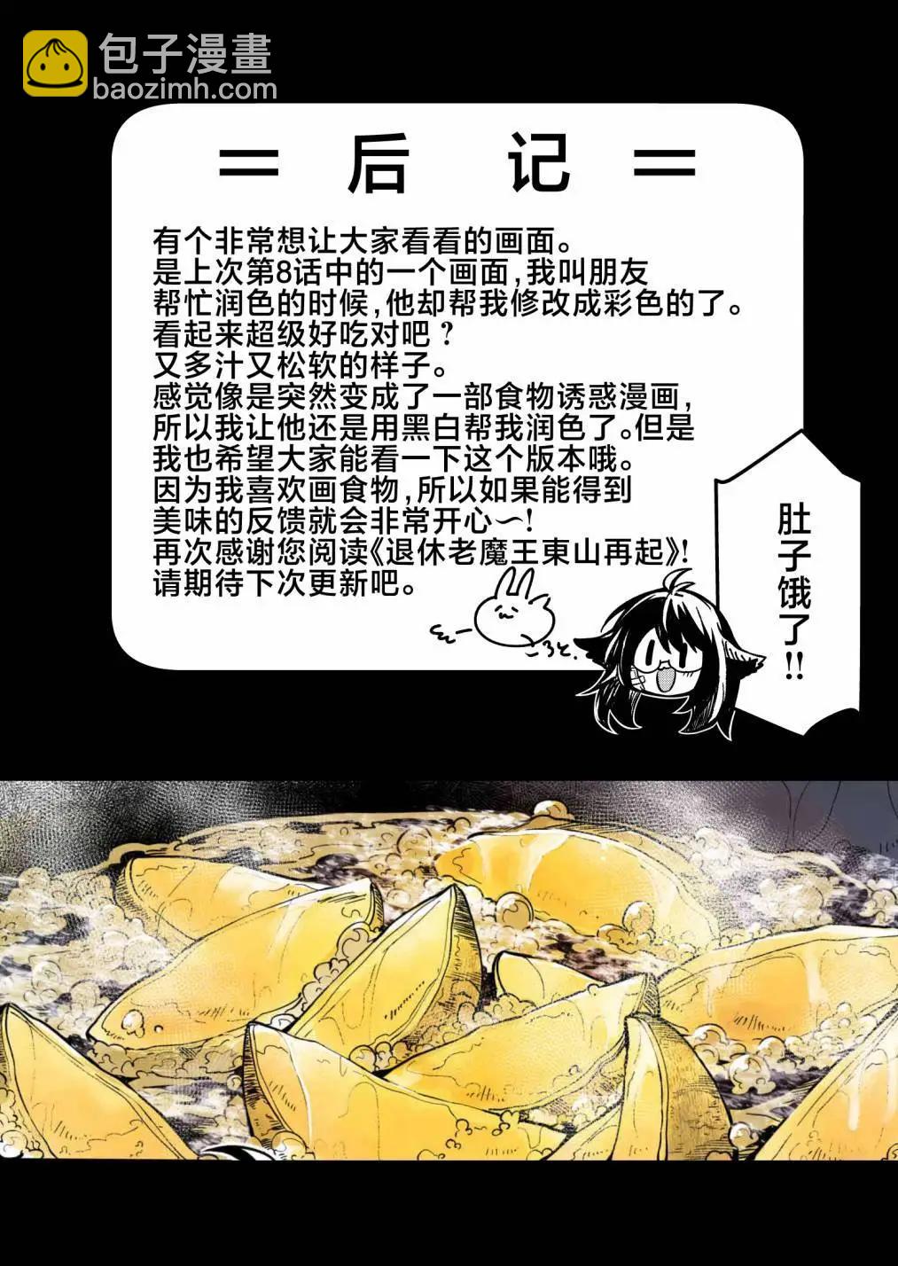 《煺休老魔王东山再起！》第09话 第23页
