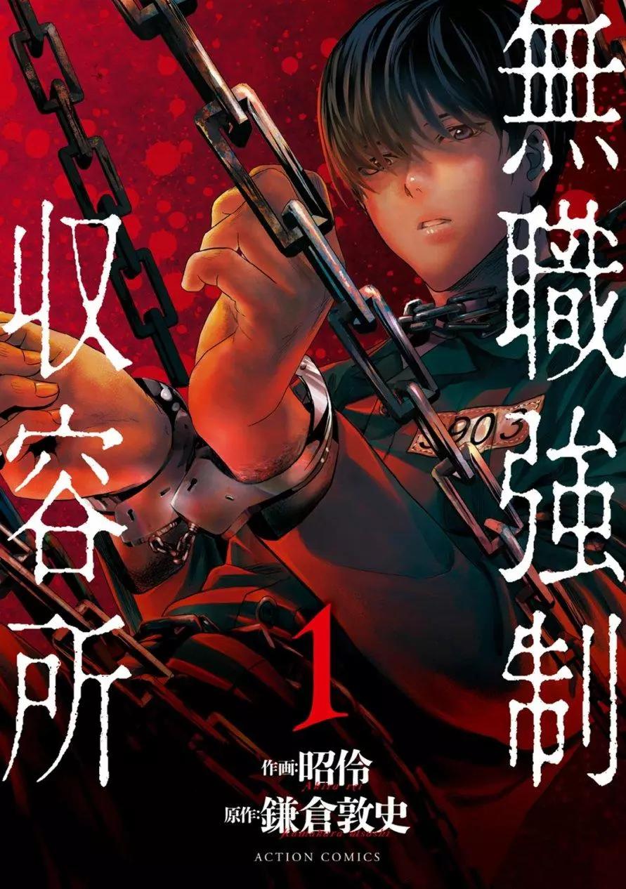 《无职强制收容所》第00回 第1页